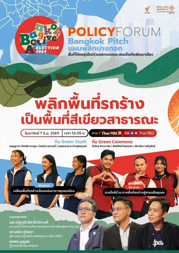 เปลี่ยนพื้นที่รกร้างเป็นพื้นที่สีเขียวใกล้บ้าน
