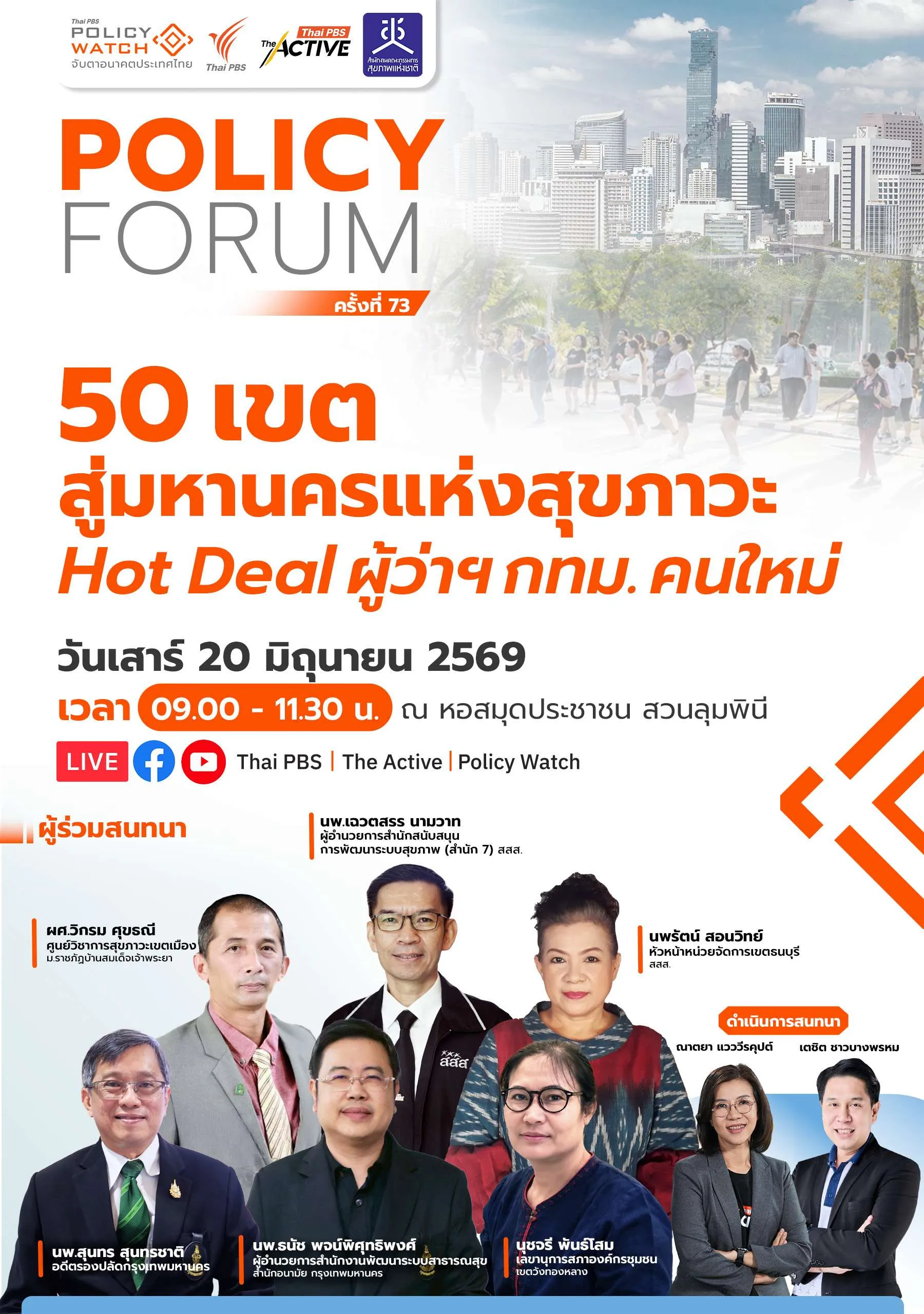50 เขตสู่มหานครแห่งสุขภาวะ Hot Deal ผู้ว่าฯ กทม.คนใหม่