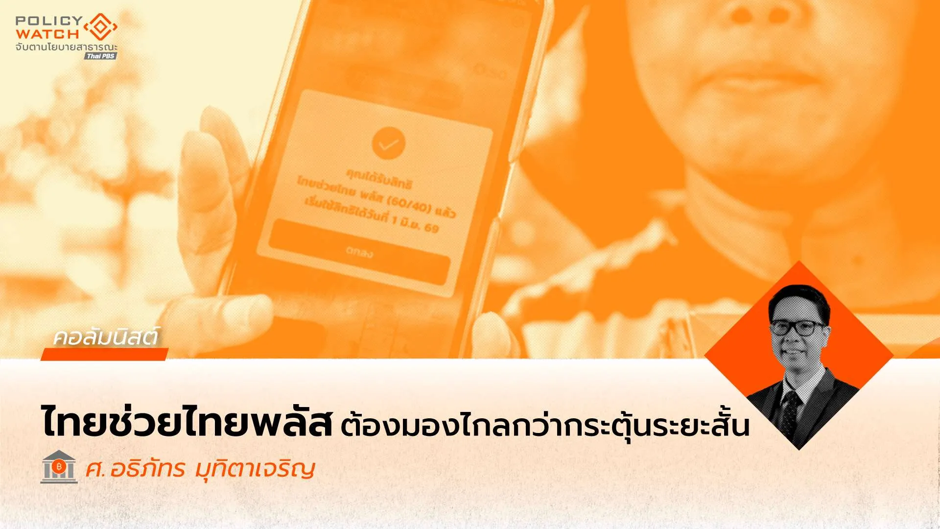 “ไทยช่วยไทย พลัส” ควรเรียนรู้อะไรจาก “คนละครึ่ง”