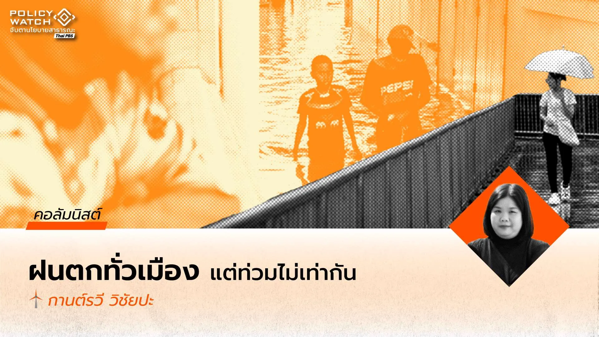 ฝนตกทั่วเมือง แต่น้ำท่วมไม่เท่ากัน : ความเป็นเมืองและความเหลื่อมล้ำเชิงพื้นที่ในการรับมือภัยพิบัติไทย
