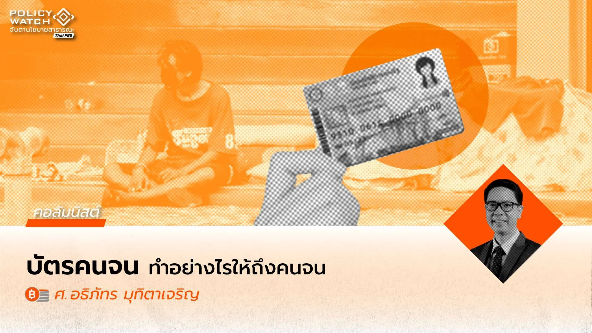 ลดหย่อนพ่อแม่ บัตรคนจน และโจทย์ยากของรัฐสวัสดิการไทย