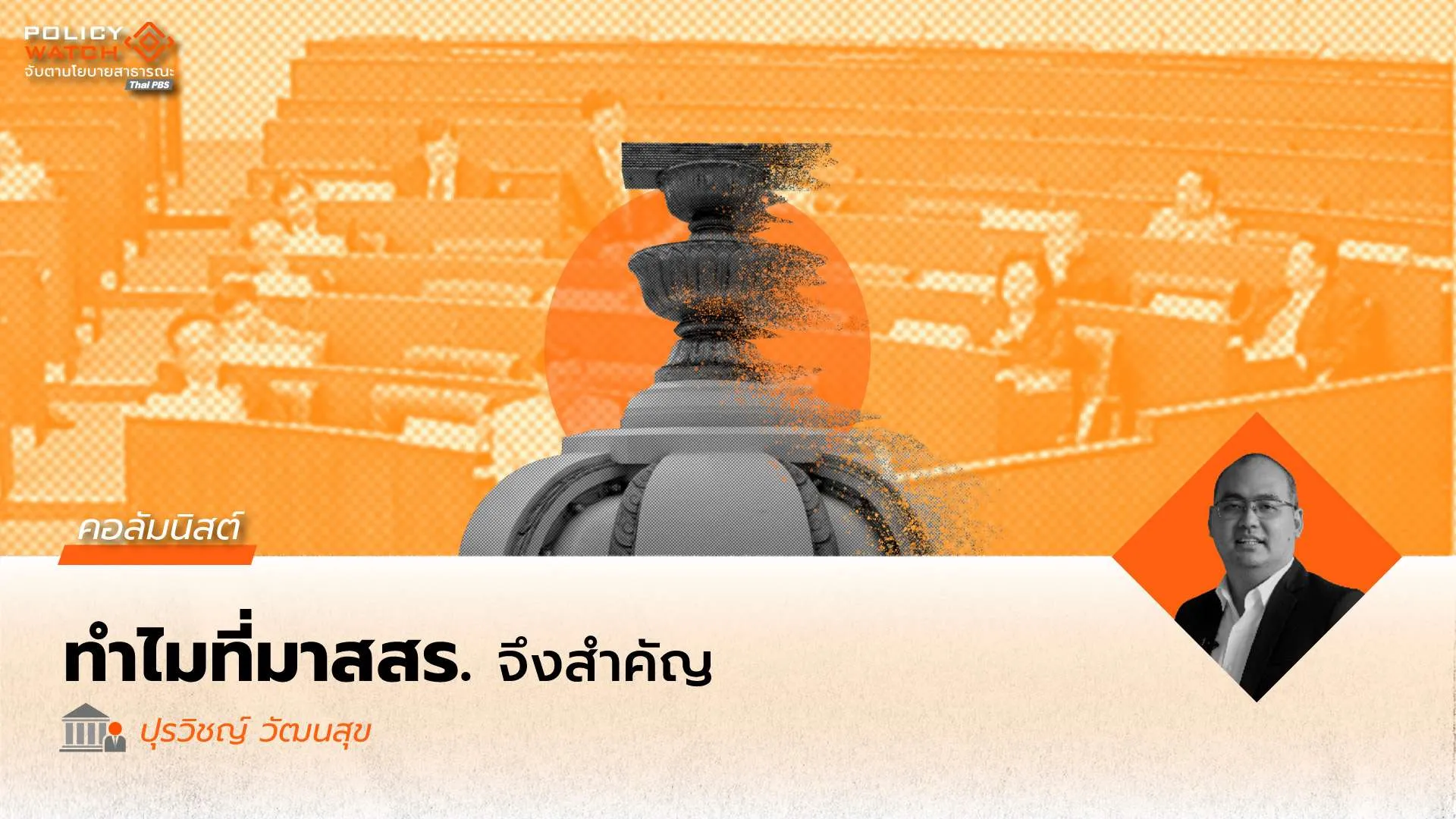 ที่มาของ สสร. สำคัญอย่างไร