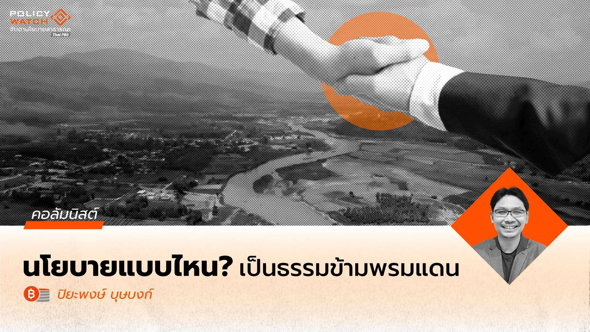 จากชีวิตคนริมมูล สู่ภูมิรัฐศาสตร์โลก และการถามหานโยบายสร้างความเป็นธรรมข้ามพรมแดน