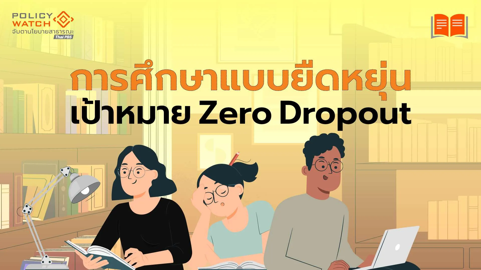 “การศึกษาแบบยืดหยุ่น” ตอบโจทย์ Zero Dropout แค่ไหน?