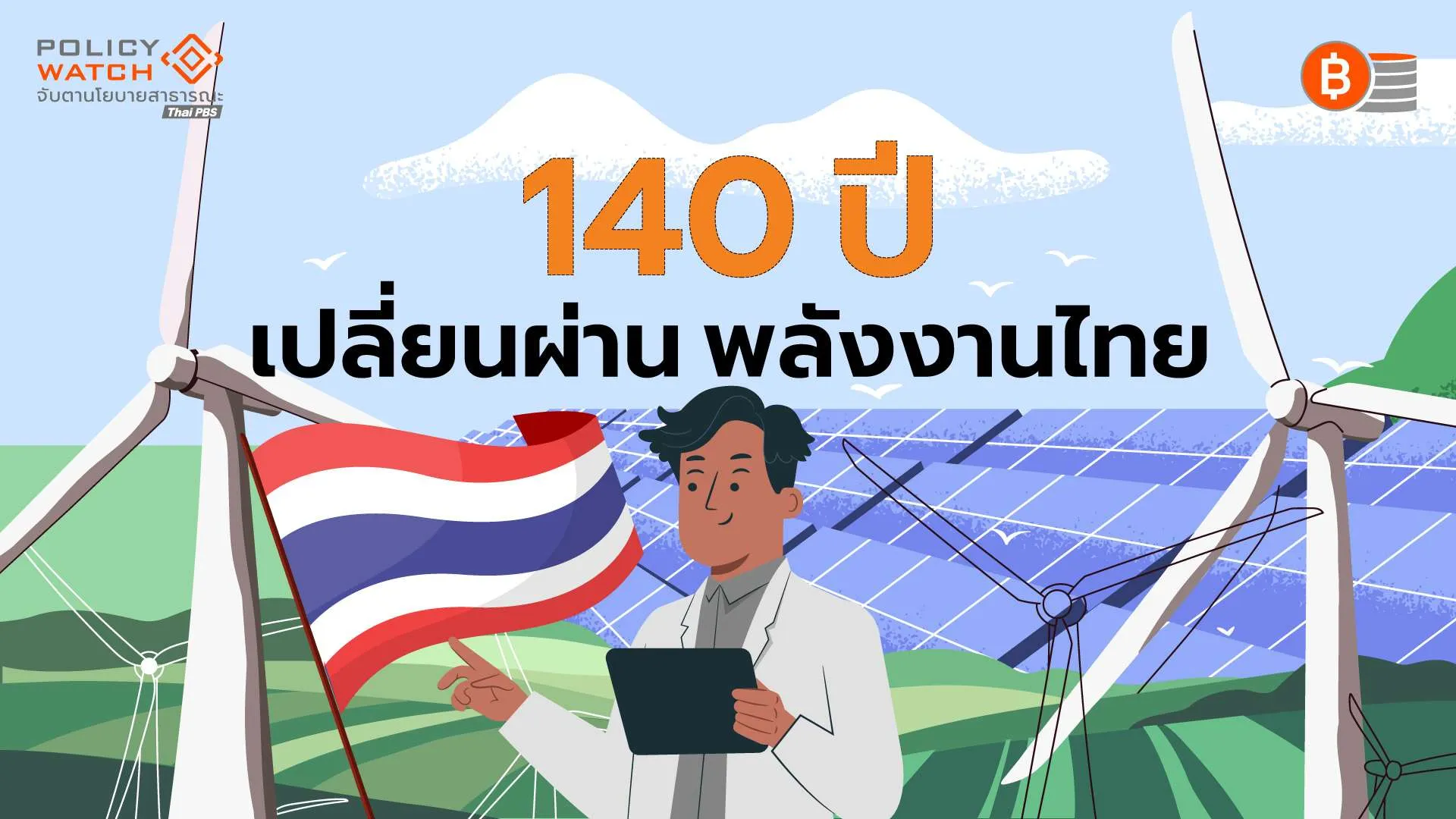 140 ปี เปลี่ยน(ไม่ผ่าน)พลังงาน ผูกขาดจากภาครัฐสู่เอกชน ประชาชนคือผู้แบกภาระ