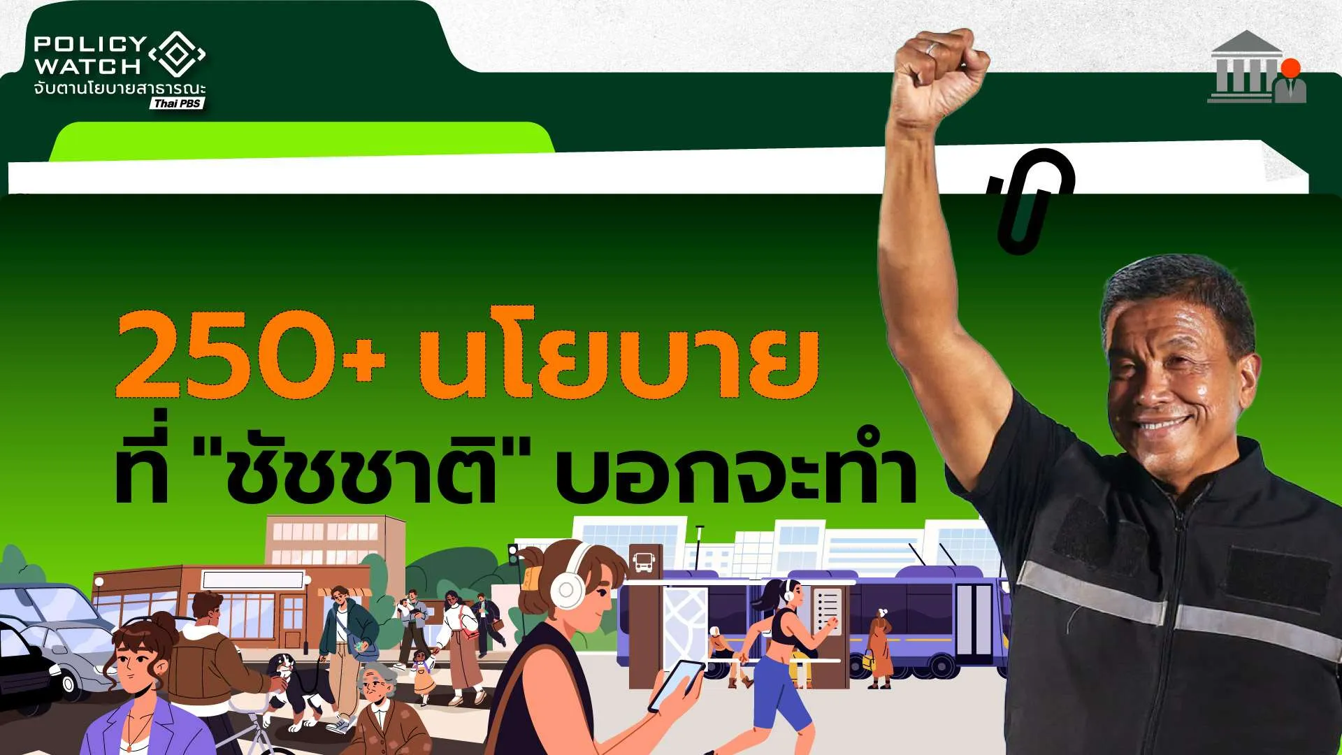 จับตา 261 นโยบาย 4 ปีข้างหน้า ที่ “ชัชชาติ”บอกว่าจะทำ