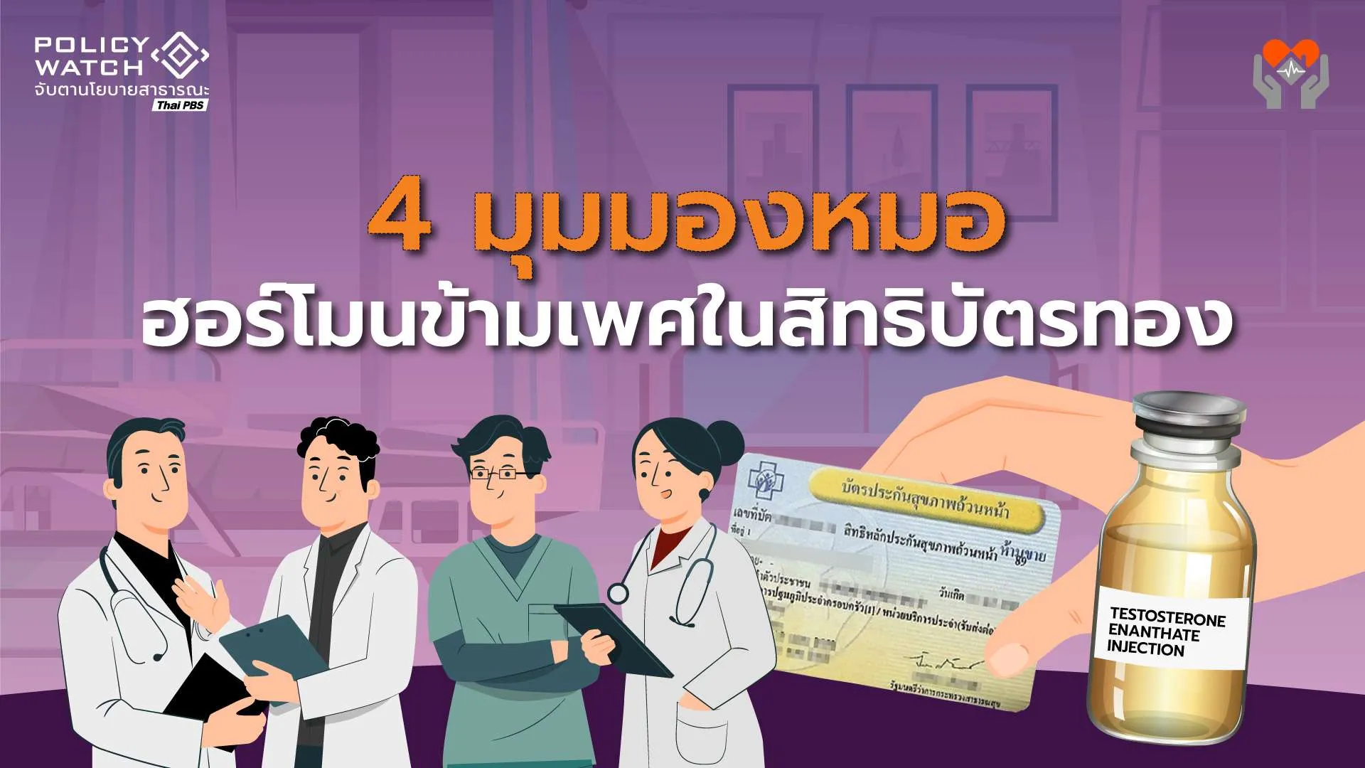 4 มุมมองแพทย์ต่อ”ฮอร์โมนข้ามเพศ” เริ่มใช้สิทธิบัตรทอง มิ.ย.นี้