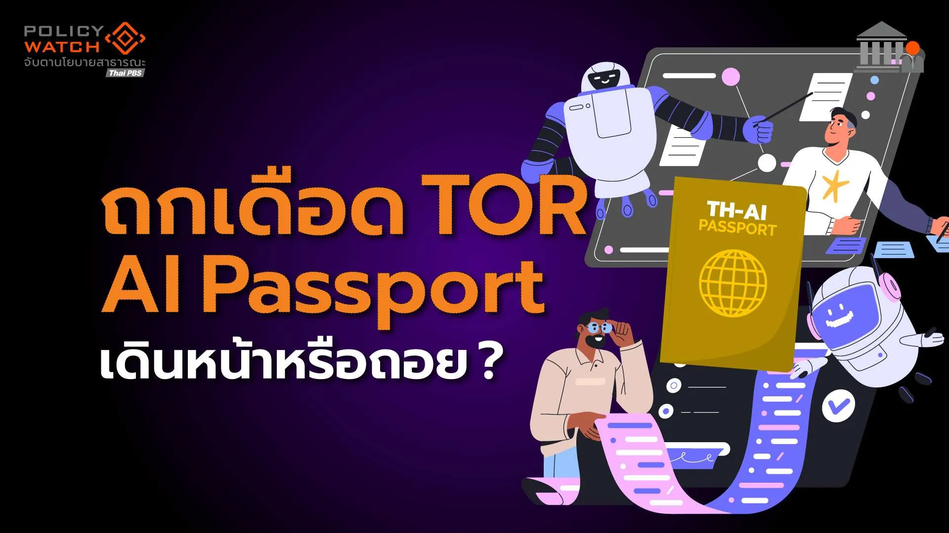 ถกเดือดทีโออาร์ “AI Passport” ดีอีพร้อมปรับแก้ เดินหน้าเปิดใช้ 1 ก.ค.