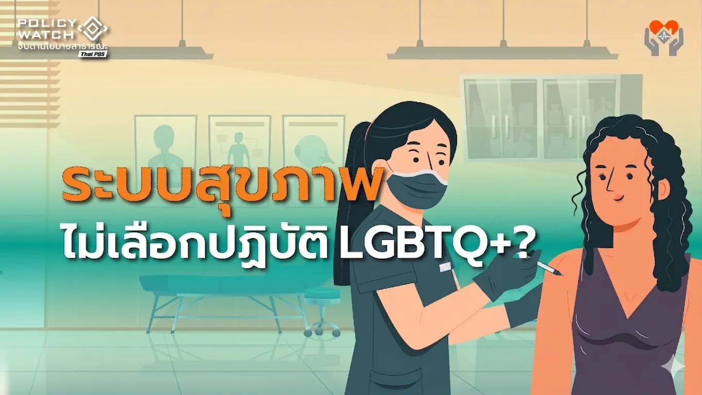 ปมฮอร์โมนเพศสภาพ LGBTQ+ ระบบสาธารณสุขเลือกปฏิบัติ จริงหรือ?