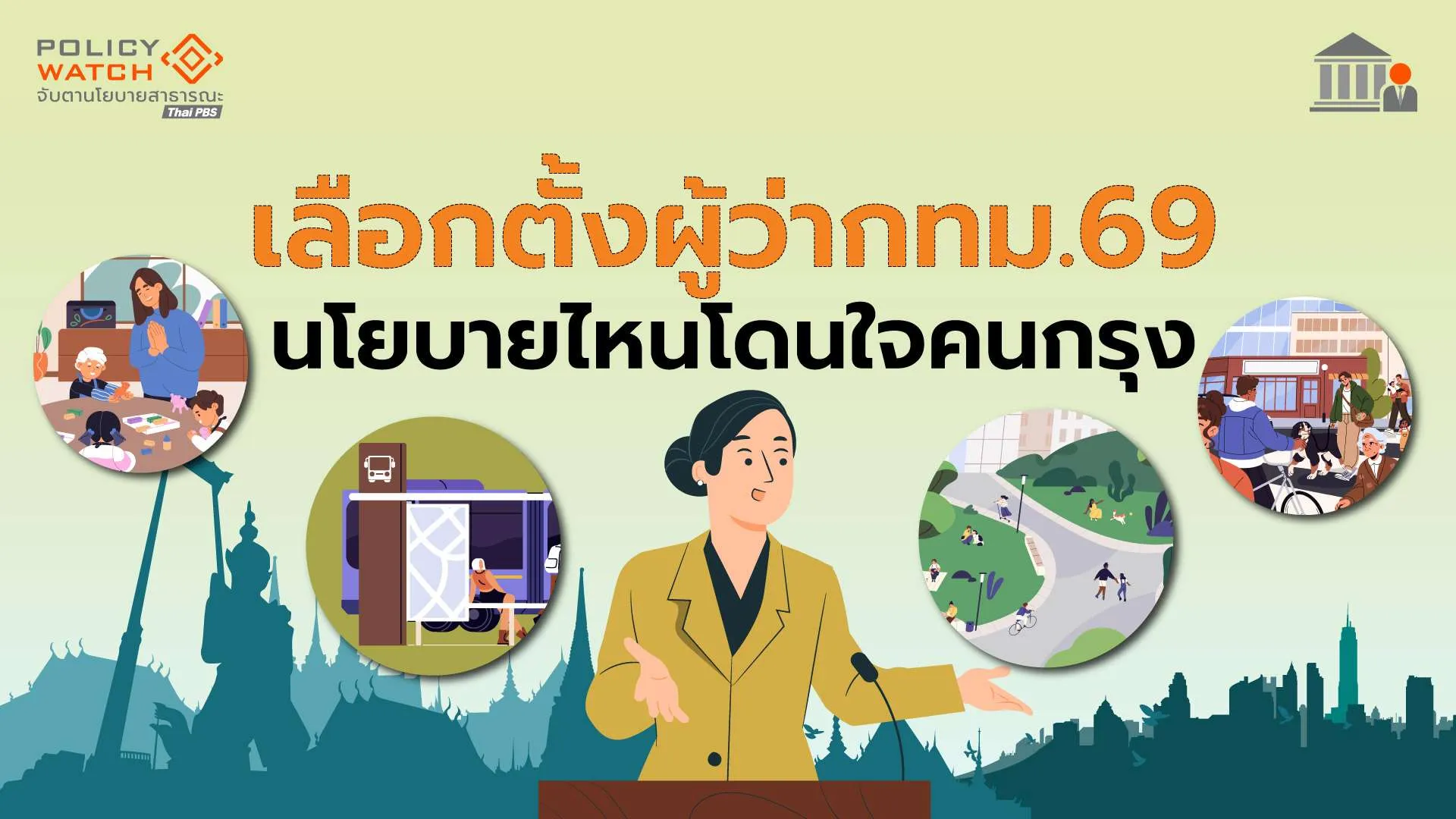เลือกตั้งผู้ว่ากทม.69 นโยบายใคร โดนใจคนกรุง?