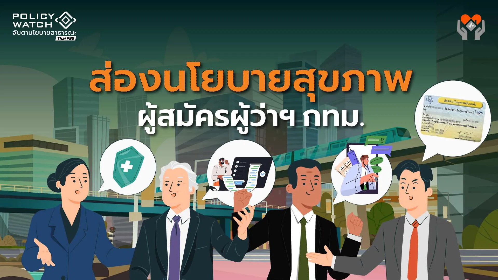 ส่องนโยบายสุขภาพผู้สมัครผู้ว่าฯกทม. แก้ระบบใบส่งตัวบัตรทอง