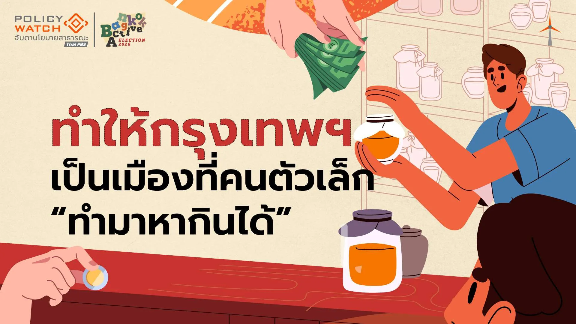 เศรษฐกิจย่าน เศรษฐกิจเมือง ทำให้กรุงเทพฯ เป็นเมืองที่คนตัวเล็ก “ทำมาหากินได้”