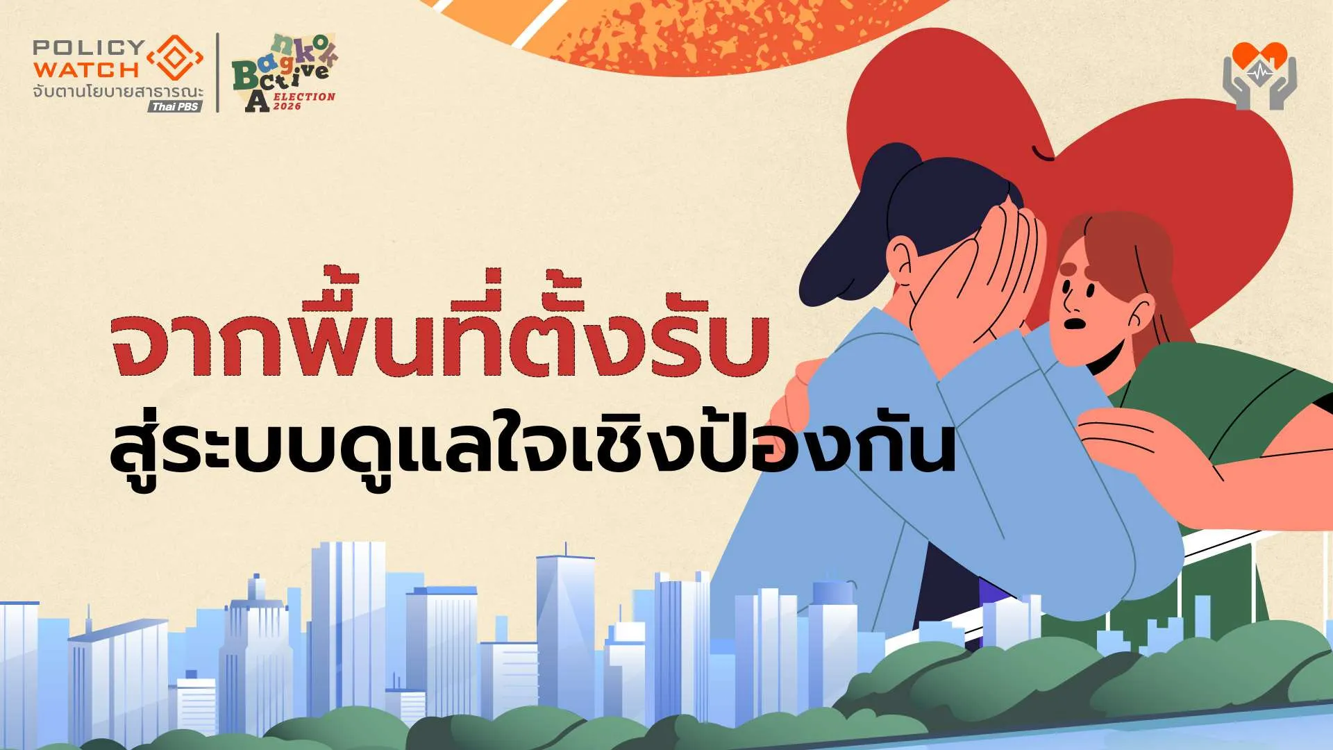 สุขภาพจิตในโรงเรียน จาก “พื้นที่ตั้งรับ” สู่ “ระบบดูแลใจเชิงป้องกัน”