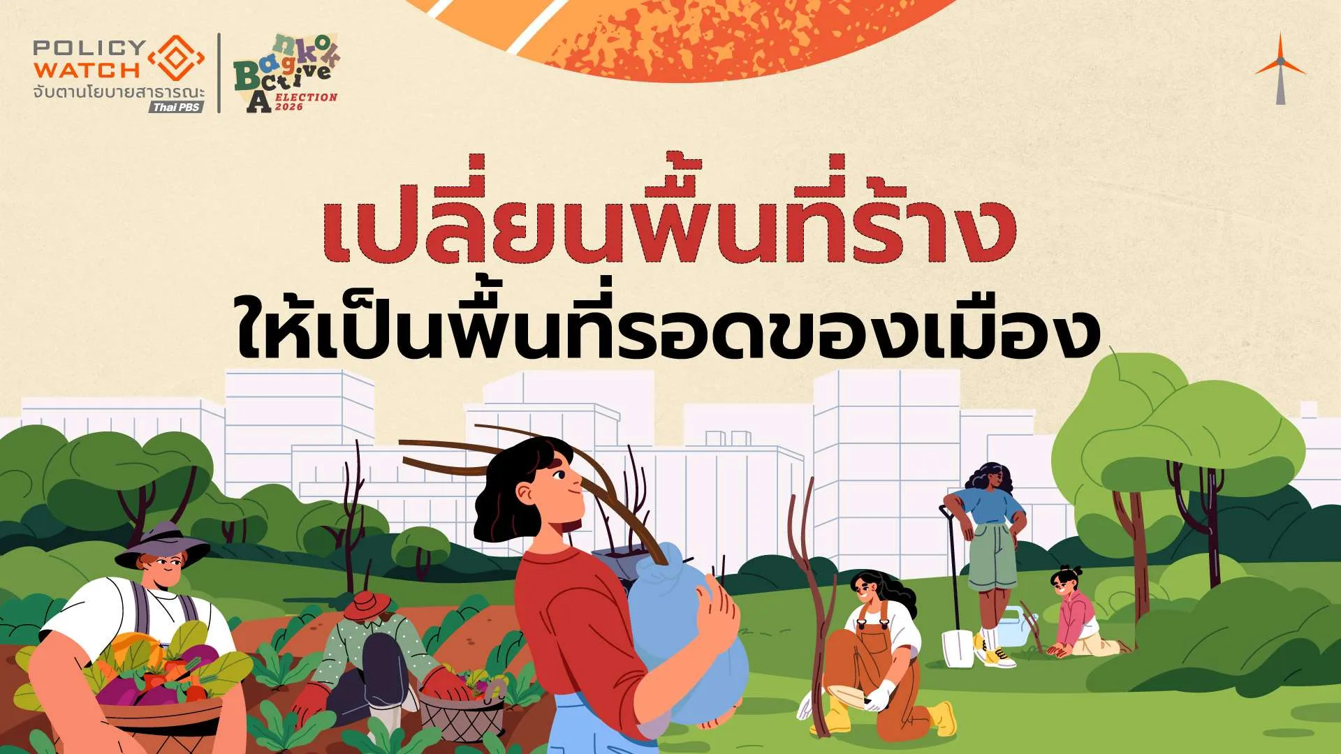 พื้นที่สีเขียว สิ่งแวดล้อมเมือง เปลี่ยนพื้นที่ร้าง ให้เป็นพื้นที่รอดของเมือง