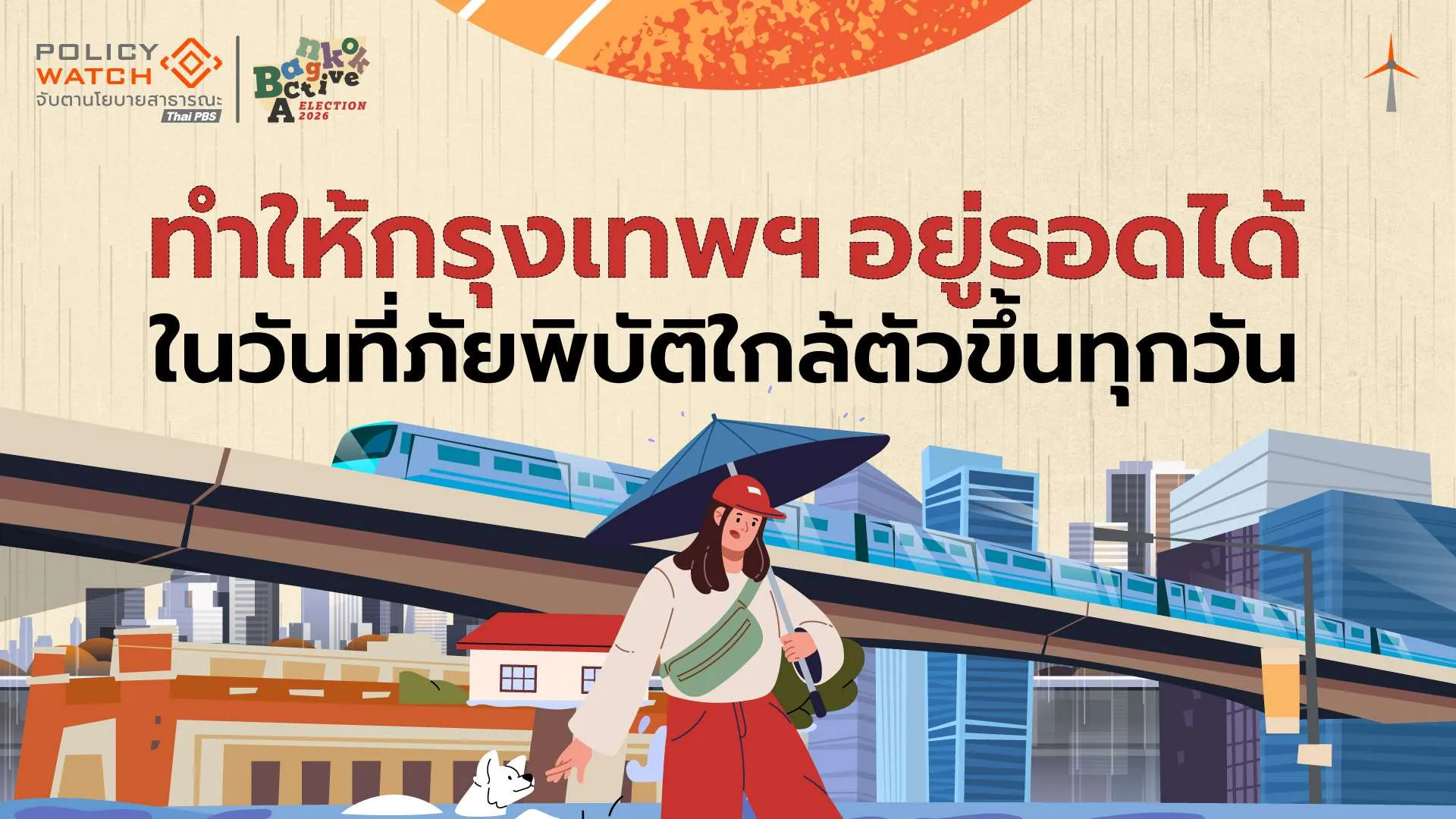 ภัยพิบัติเมือง ทำให้กรุงเทพฯ อยู่รอดได้ ในวันที่ภัยพิบัติใกล้ตัวขึ้นทุกวัน