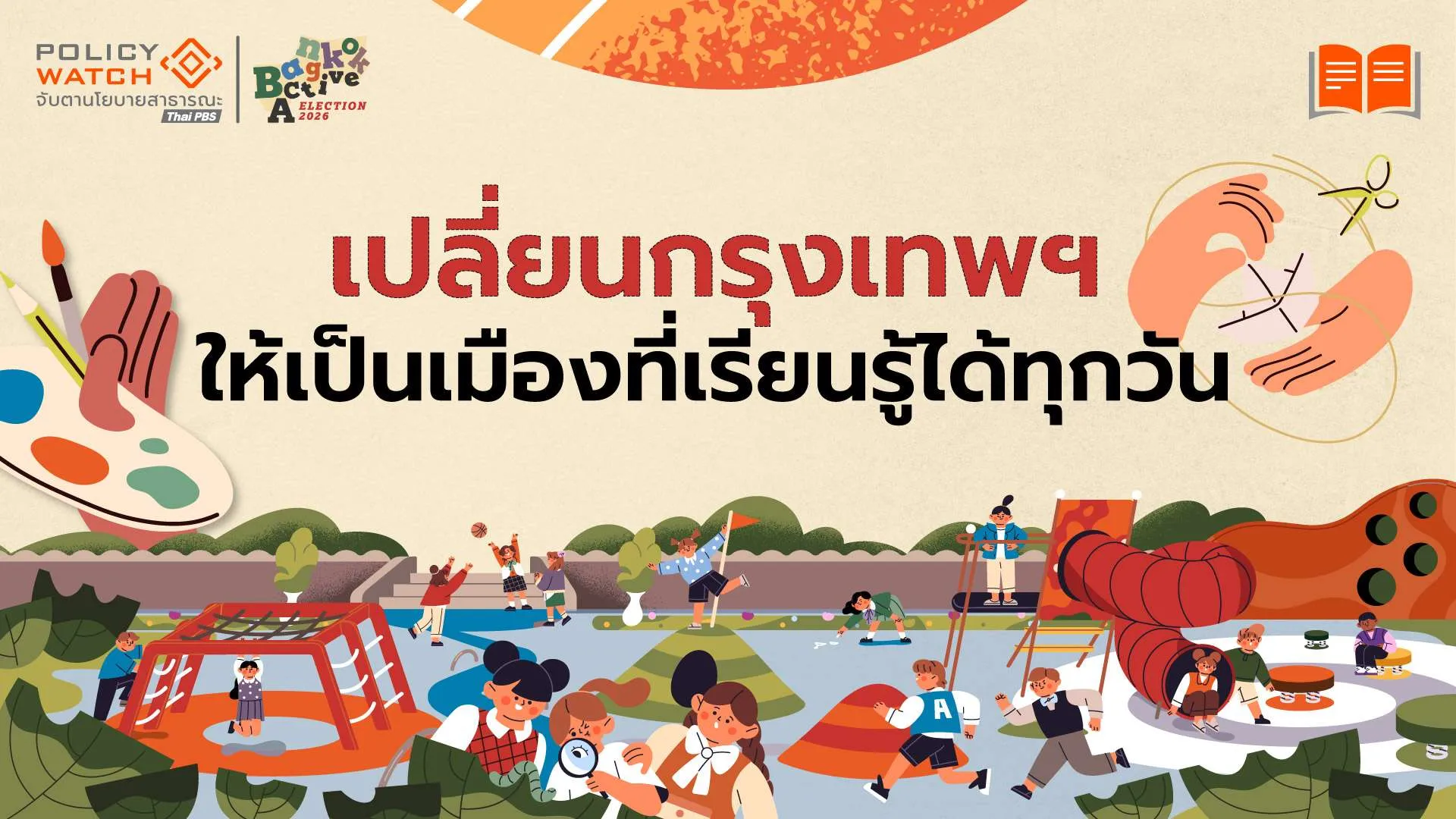 พื้นที่เรียนรู้สร้างสรรค์ เปลี่ยนกรุงเทพฯ ให้เป็นเมืองที่เรียนรู้ได้ทุกวัน