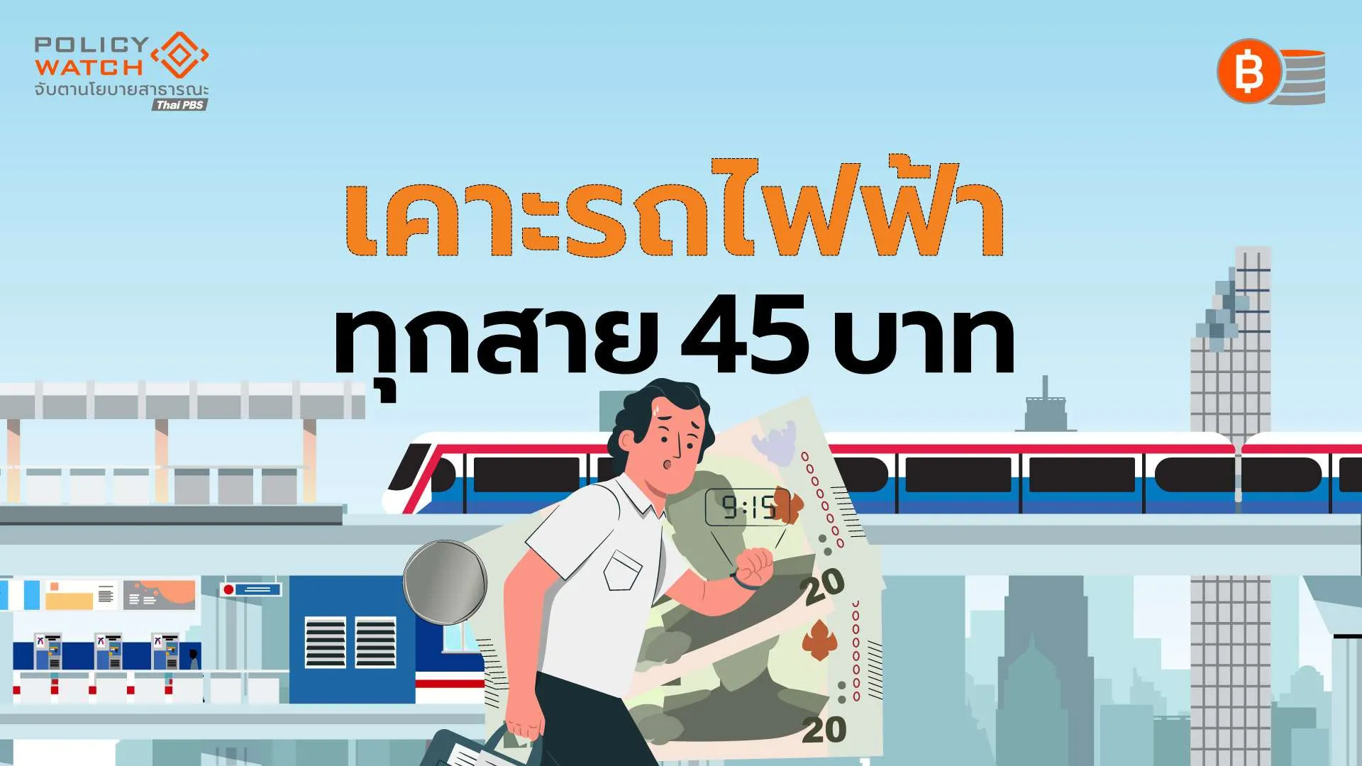 เปิดเงื่อนไข “ตั๋วร่วมรถไฟฟ้า 45 บาท” เริ่มใช้ปี’70