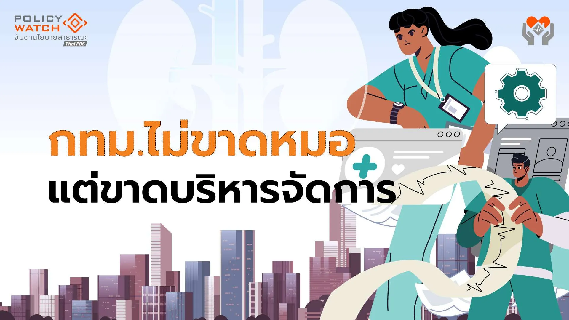 “ระบบสุขภาพปฐมภูมิกทม.” ทำไมคนกรุงฯไม่ใช้บริการใกล้บ้าน