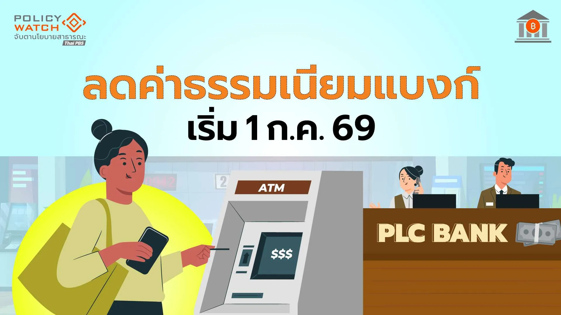 ธปท.ปรับลด “ค่าบริการ-ค่าธรรมเนียม”แบงก์ เริ่ม 1 ก.ค. 69
