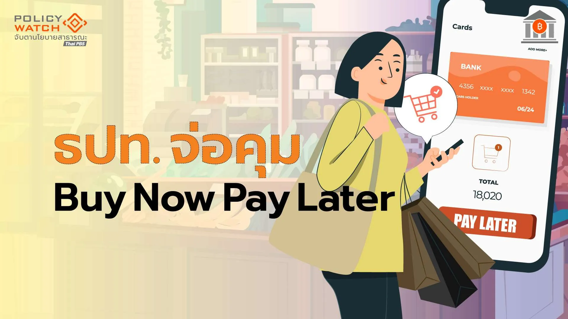 เตือนติดกับดักหนี้ “ซื้อก่อนผ่อนทีหลัง” ธปท.ออกกฏคุมปลายปีนี้