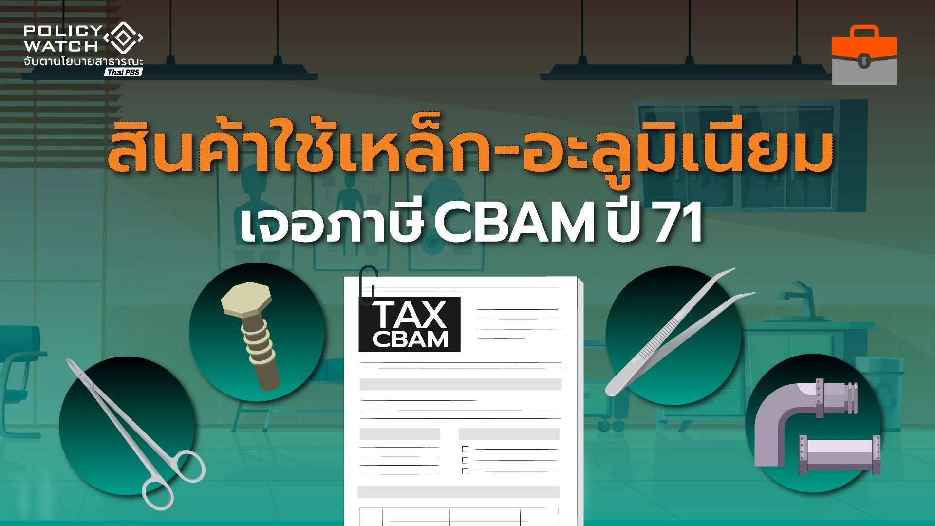 คาร์บอนข้ามแดน (CBAM) กติกาการค้าโลกใหม่ ธุรกิจไทยต้องเตรียมรับมือ