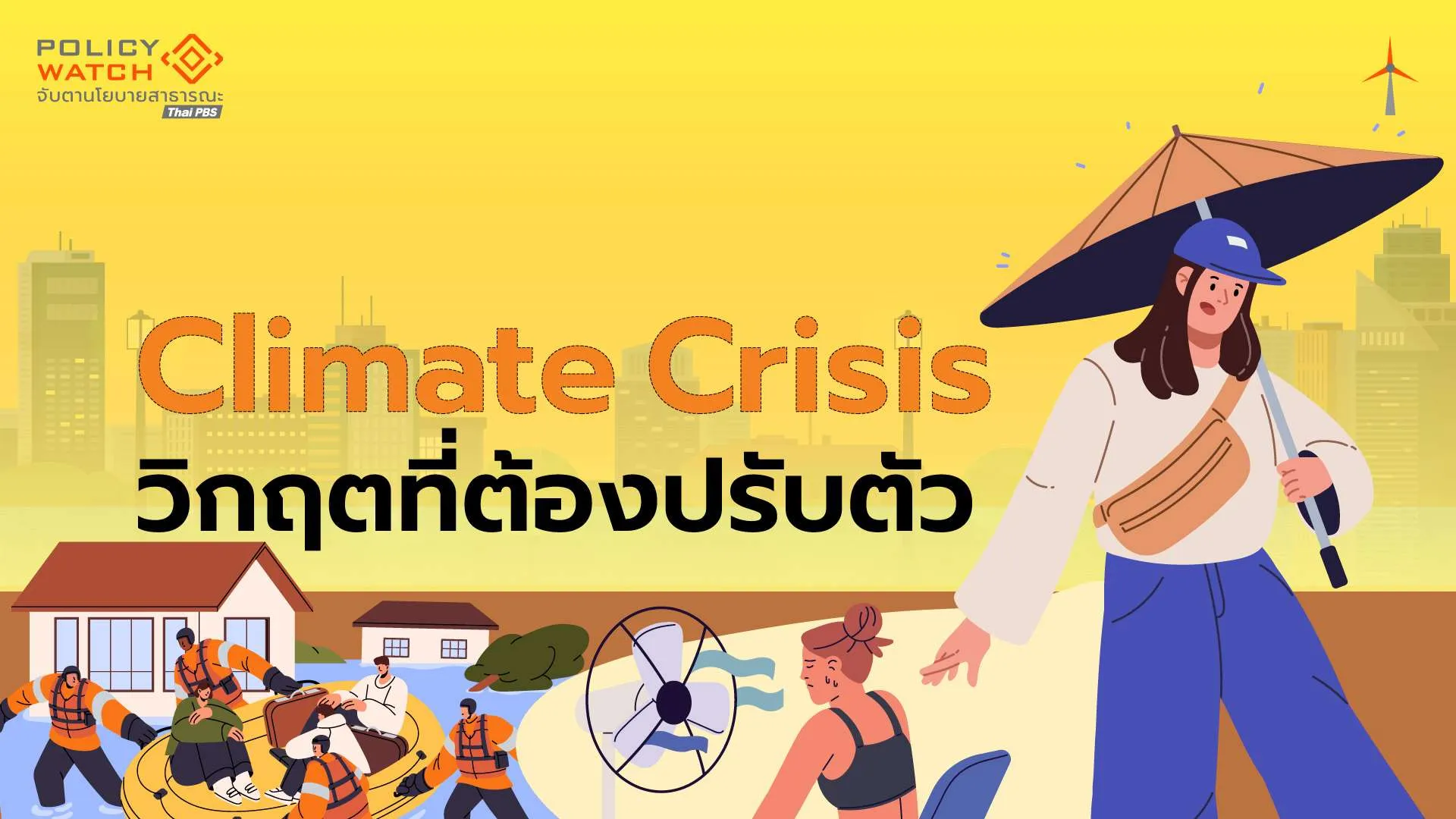 3 วิกฤตสิ่งแวดล้อมกำลังมาเยือน เตือนเร่งรับมือผลกระทบ