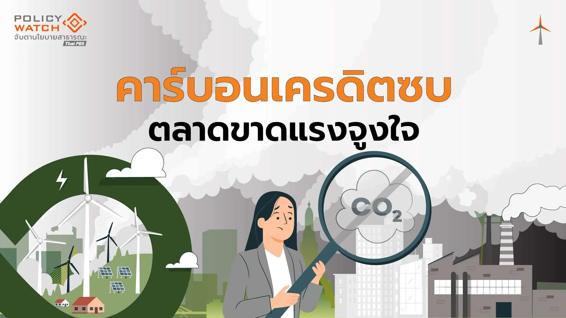 พ.ร.บ.โลกร้อนล่าช้า อุปสรรคตลาดคาร์บอนเครดิต