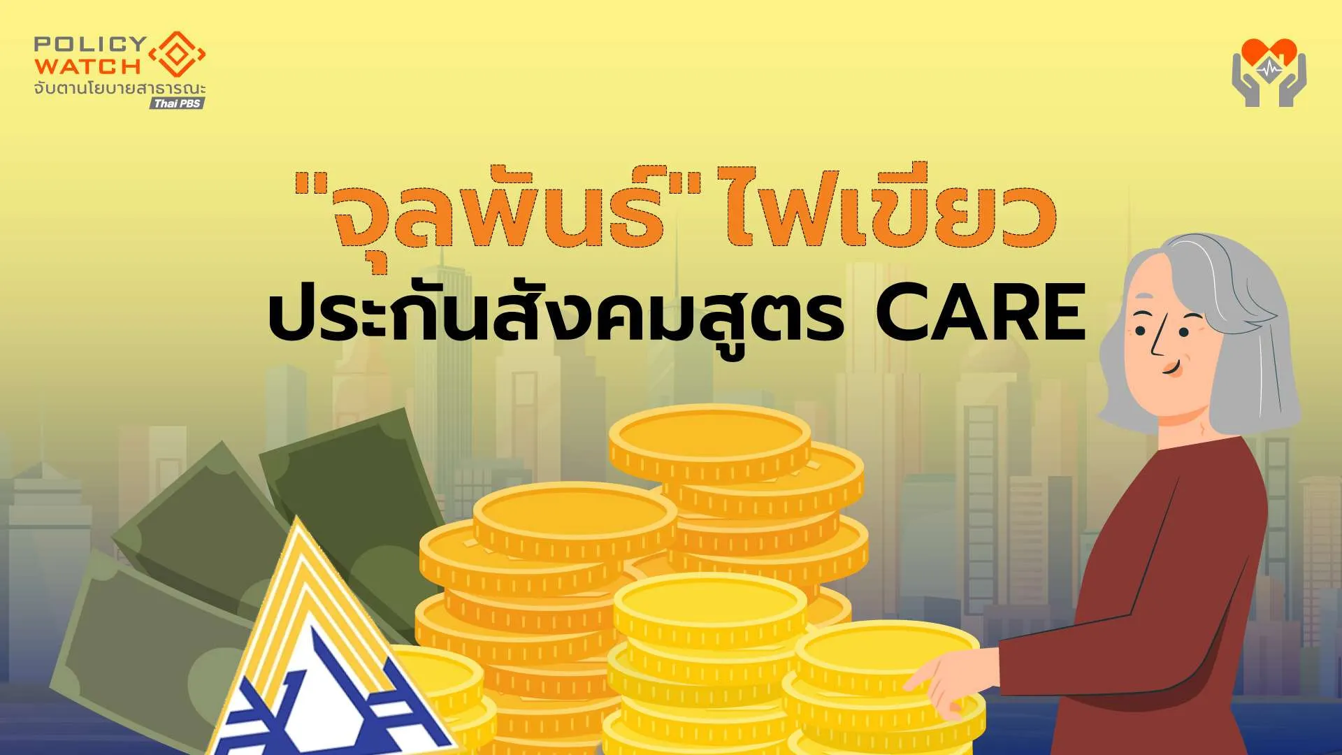รมว.แรงงานไฟเขียวประกันสังคมสูตร CARE ได้บำนาญไม่ต่ำกว่าเดิม