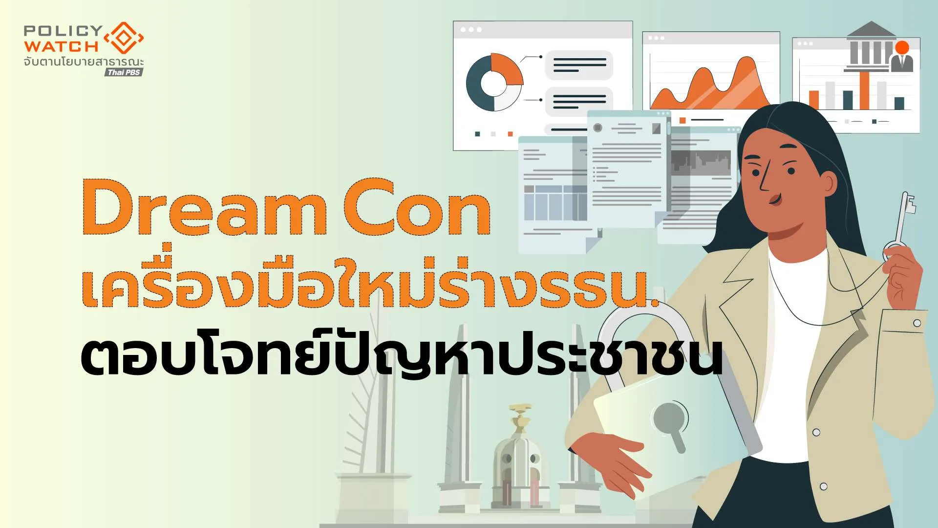 Dream Con เครื่องมือใหม่ร่างรัฐธรรมนูญ ตอบโจทย์ปัญหาประชาชน