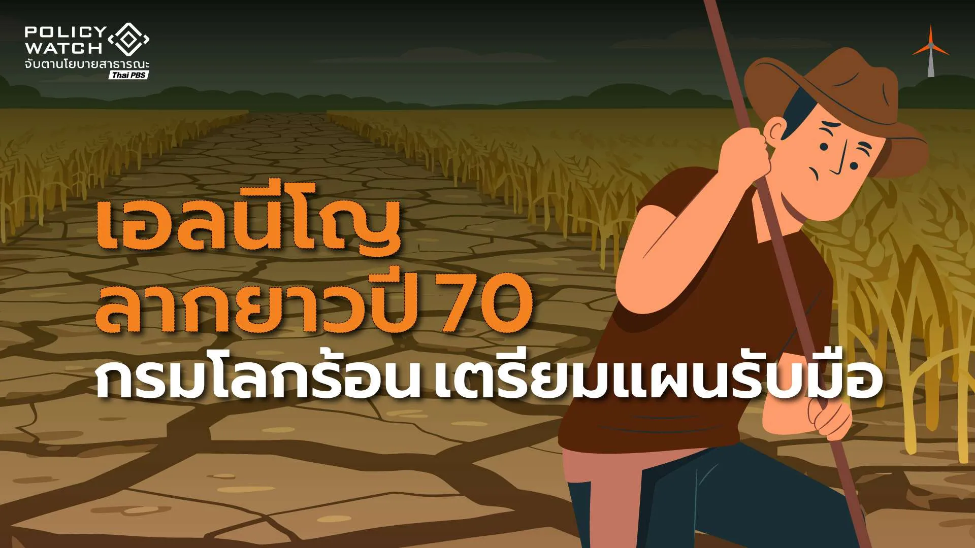 เอลนีโญเริ่มแล้ว : ปีนี้หนาวน้อย-เริ่มแล้งหนักปลายปีถึงต้นปี 70