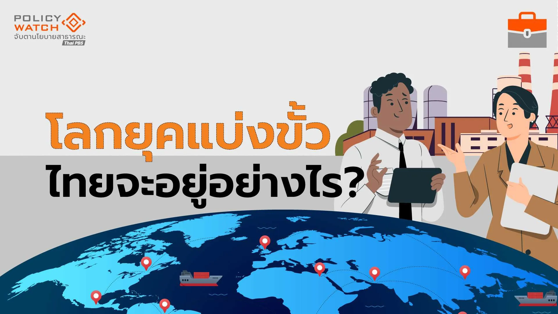 เพิ่มขีดแข่งขันประเทศ ทางรอดเศรษฐกิจโลกยุคแบ่งขั่ว