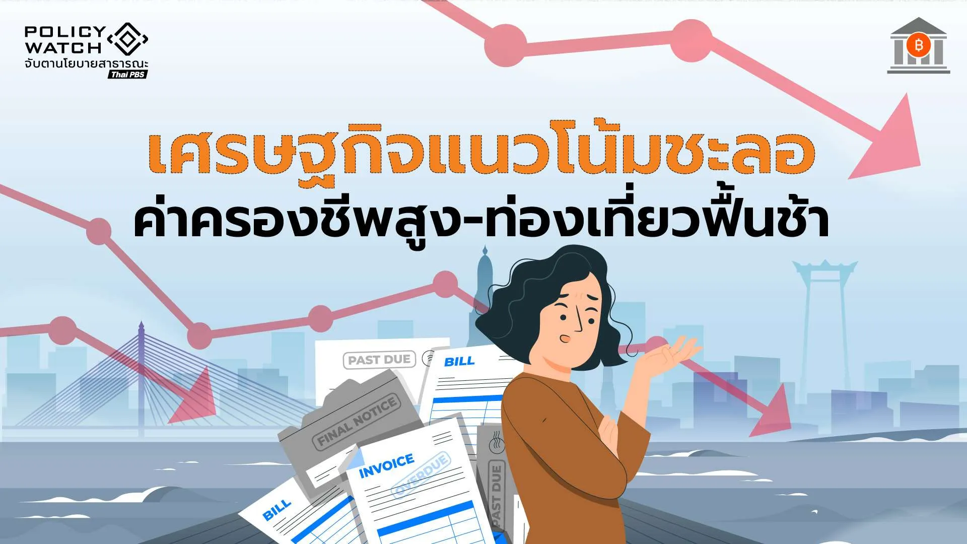 พลังงานกระทบ “ค่าครองชีพ-ท่องเที่ยว” ฉุดแนวโน้มเศรษฐกิจชะลอ