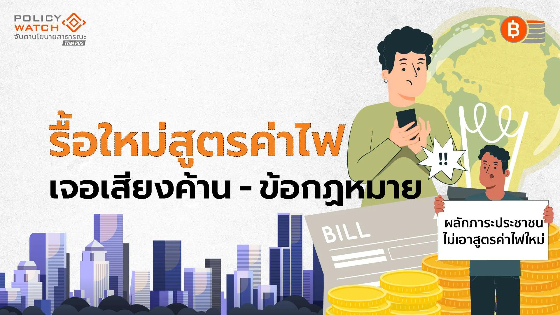 ทบทวนสูตรค่าไฟแบบก้าวหน้า รับไม่เป็นธรรมกับกลุ่มอื่น
