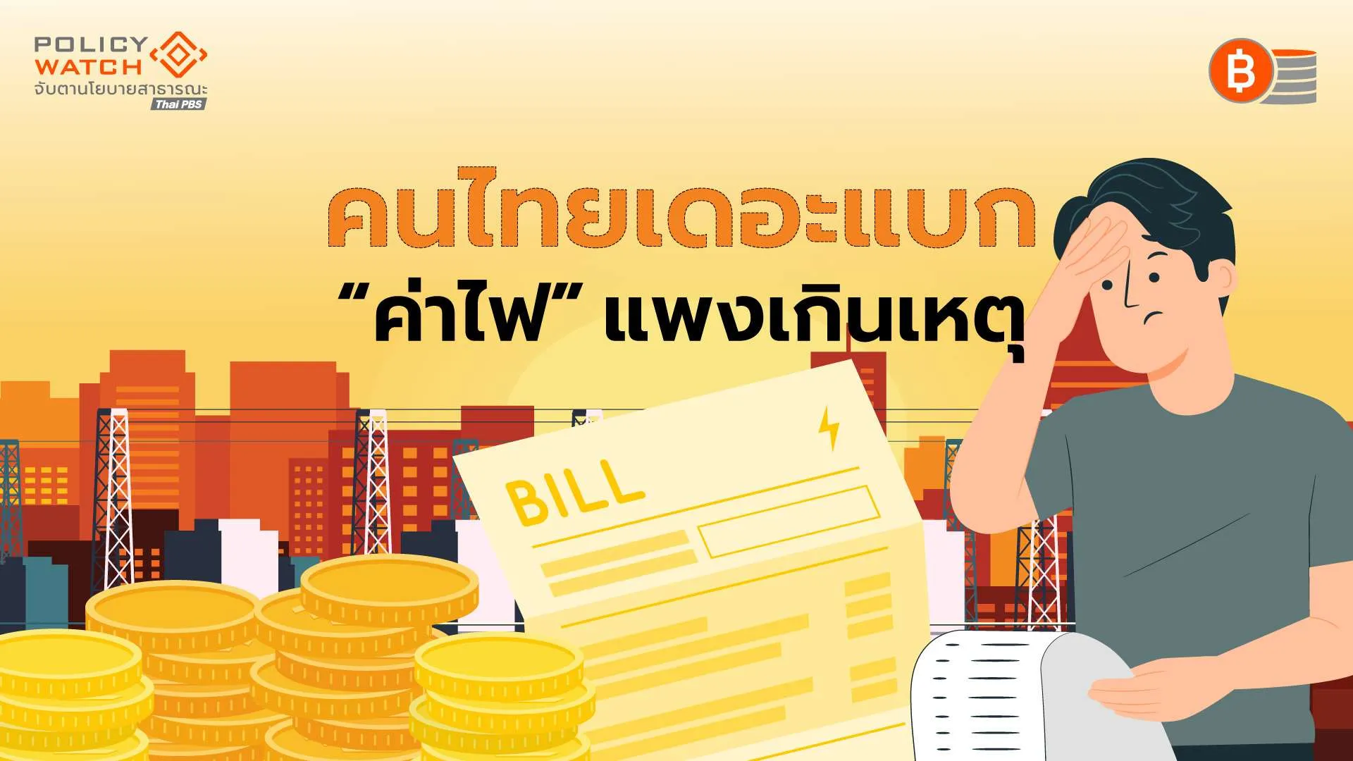 ปริศนาตัวเลขบนบิลค่าไฟ เมื่อคนไทยเดอะแบก “เกินเหตุ“