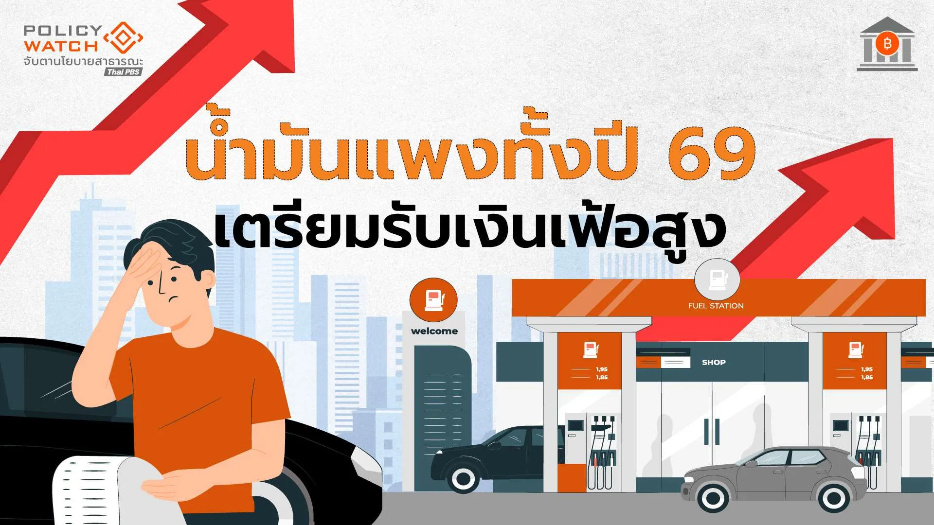 น้ำมันแพงทั้งปี69 แม้สงครามจบ ดันเงินเฟ้อสูงสุดไตรมาส 3-4