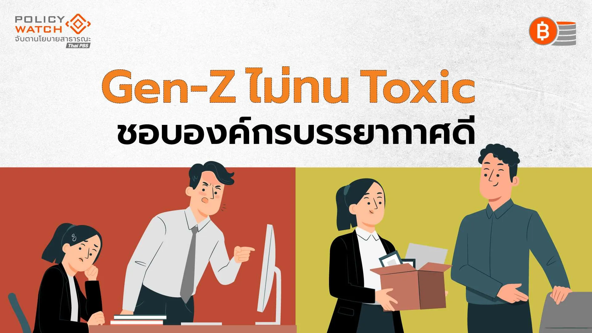 Gen Z ชอบองค์กรชิล ๆ ยืดหยุ่น เบื่อ Toxic เลือก”หมอ-พยาบาล” อาชีพในฝัน