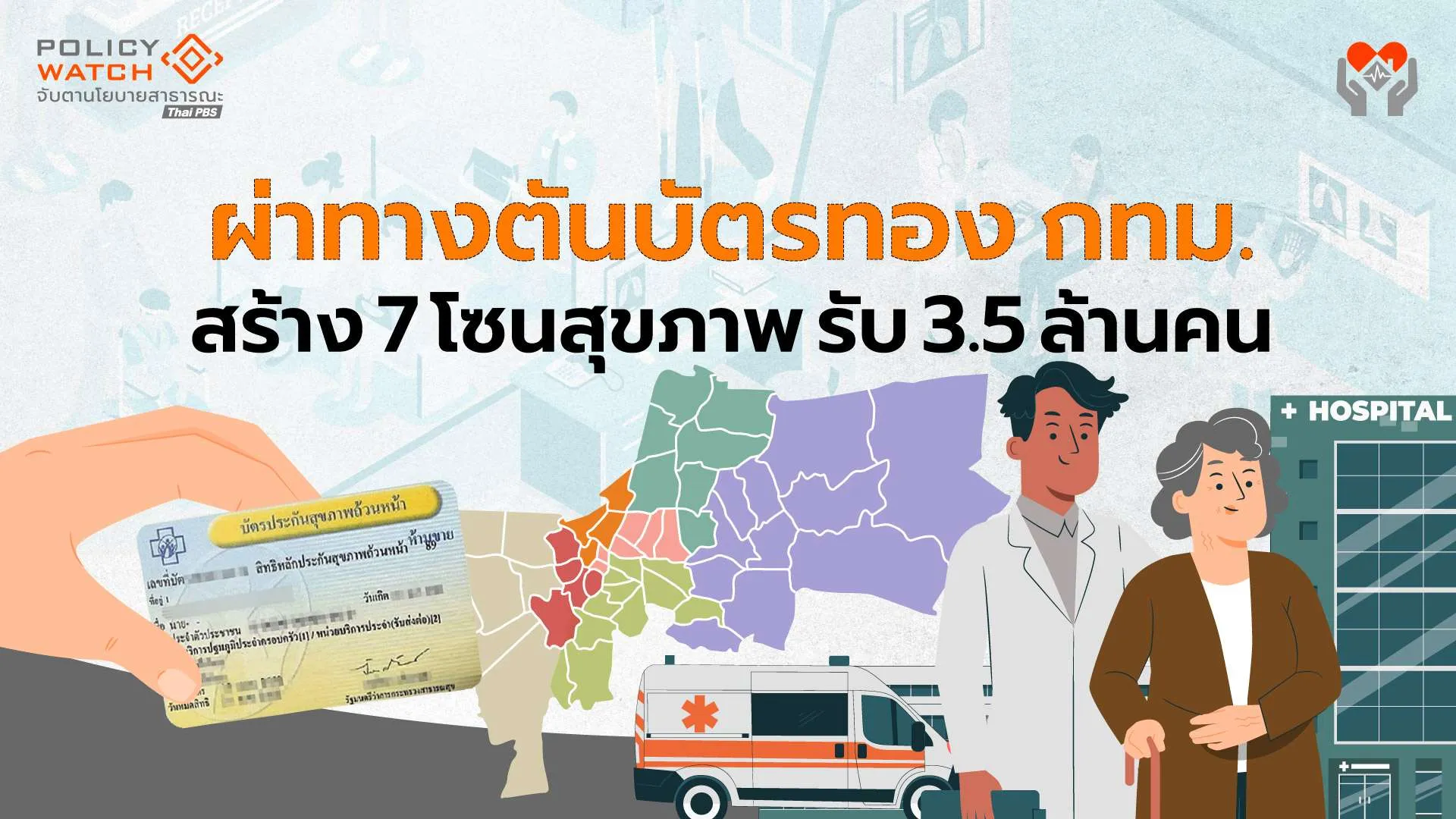 ผ่าทางตันบัตรทองกทม. ด้วยโมเดล “7 โซนสุขภาพ” รองรับ 3.5 ล้านคน
