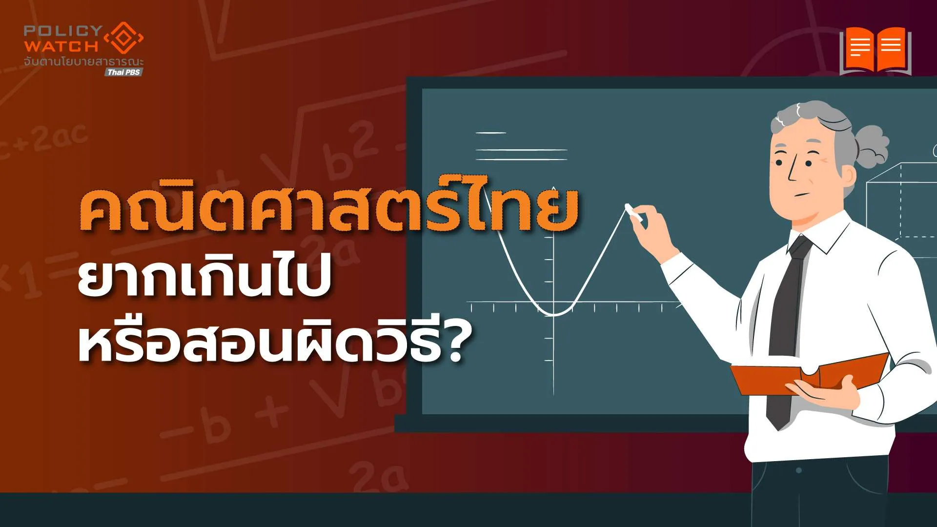 ครูสอนผิดวิธี หรือ คณิตศาสตร์ ยากเกินไป (2)