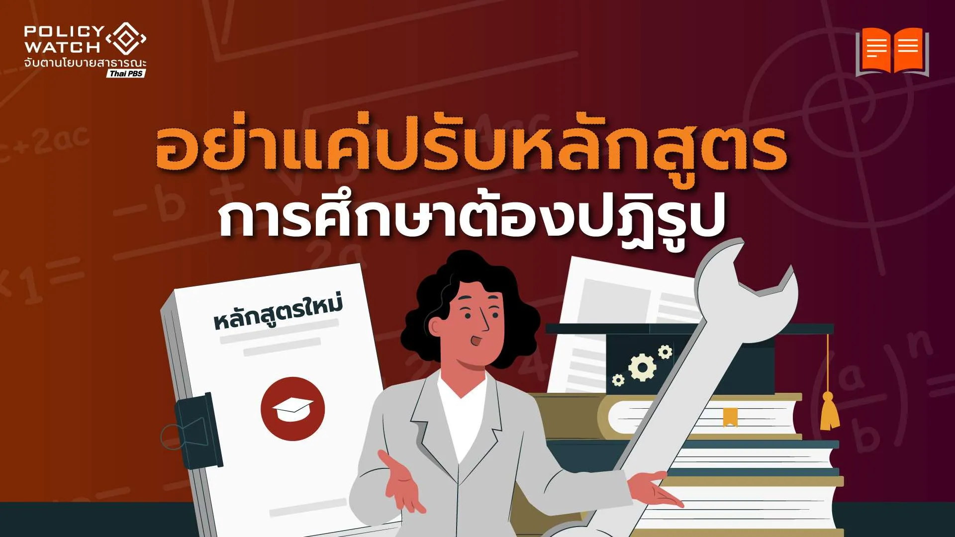 เรียนคณิตศาสตร์ให้ง่ายไม่ได้ ถ้าไม่ปฏิรูประบบ (3)