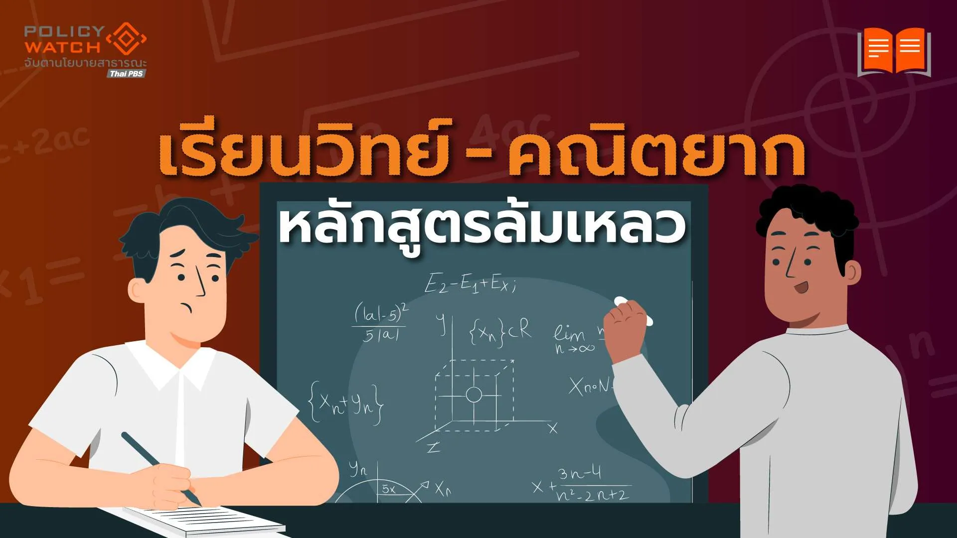 “เรียนวิทย์-คณิต” ยากเกินวัย สะท้อน“หลักสูตร”ล้มเหลว (1)