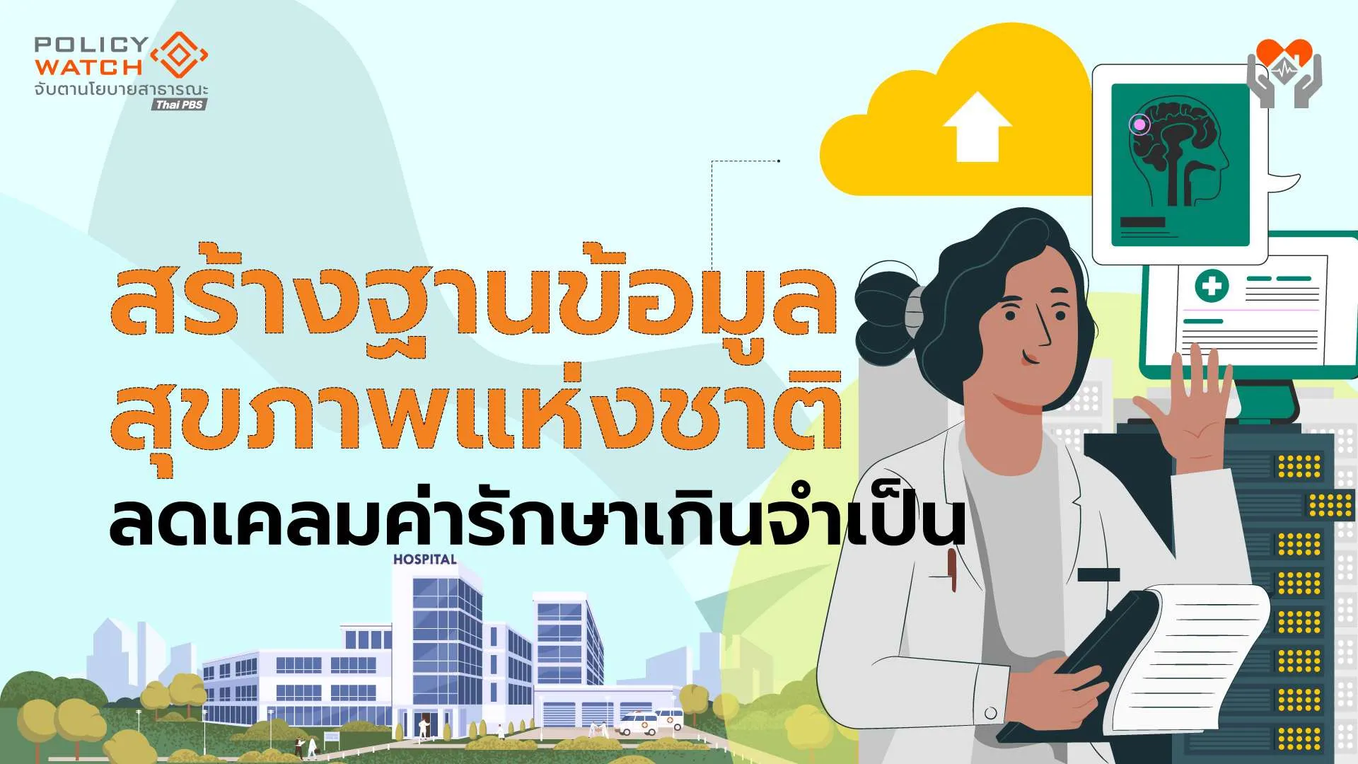 ประกันสุขภาพ (ตอนที่ 2) : เสนอใช้ AI-ฐานข้อมูลสุขภาพแห่งชาติ ลดเคลมเกินจำเป็น