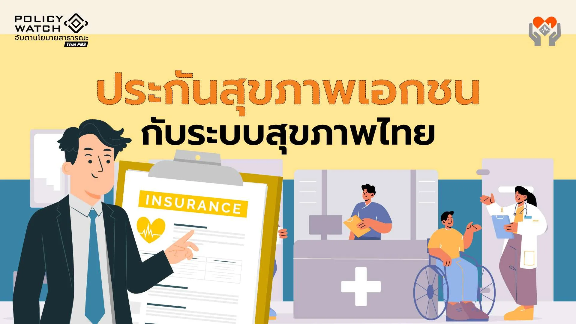 “ประกันสุขภาพเอกชน”เสี่ยงล่ม จากต้นทุนค่ารักษาพยาบาลพุ่ง