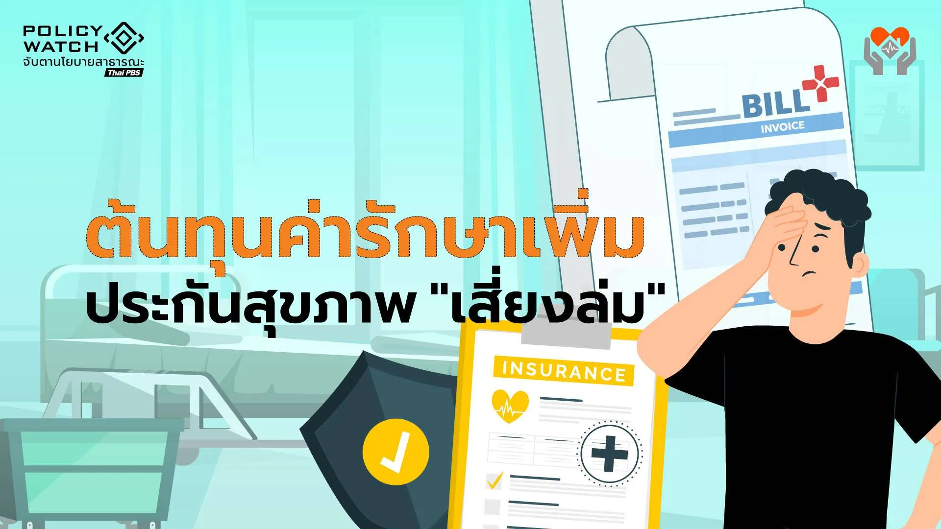 ประกันสุขภาพ (ตอนที่1) : ต้นทุนค่ารักษาพยาบาลเพิ่ม กดดันทั้งระบบ “เสี่ยงล่ม”