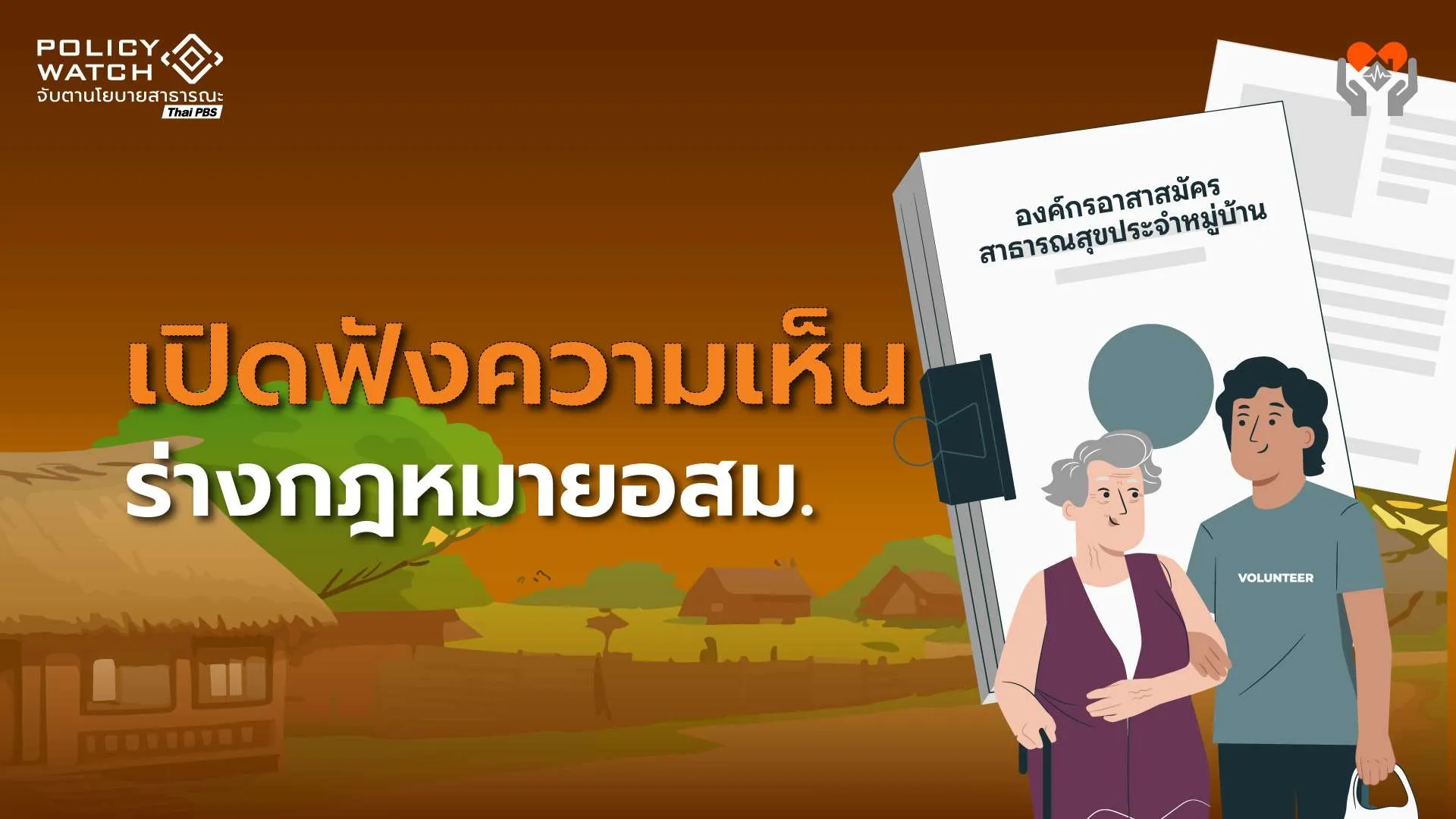 เปิดรับฟังความเห็นร่างกฎหมายรอบสอง รองรับยกระดับอสม.ทั่วประเทศ