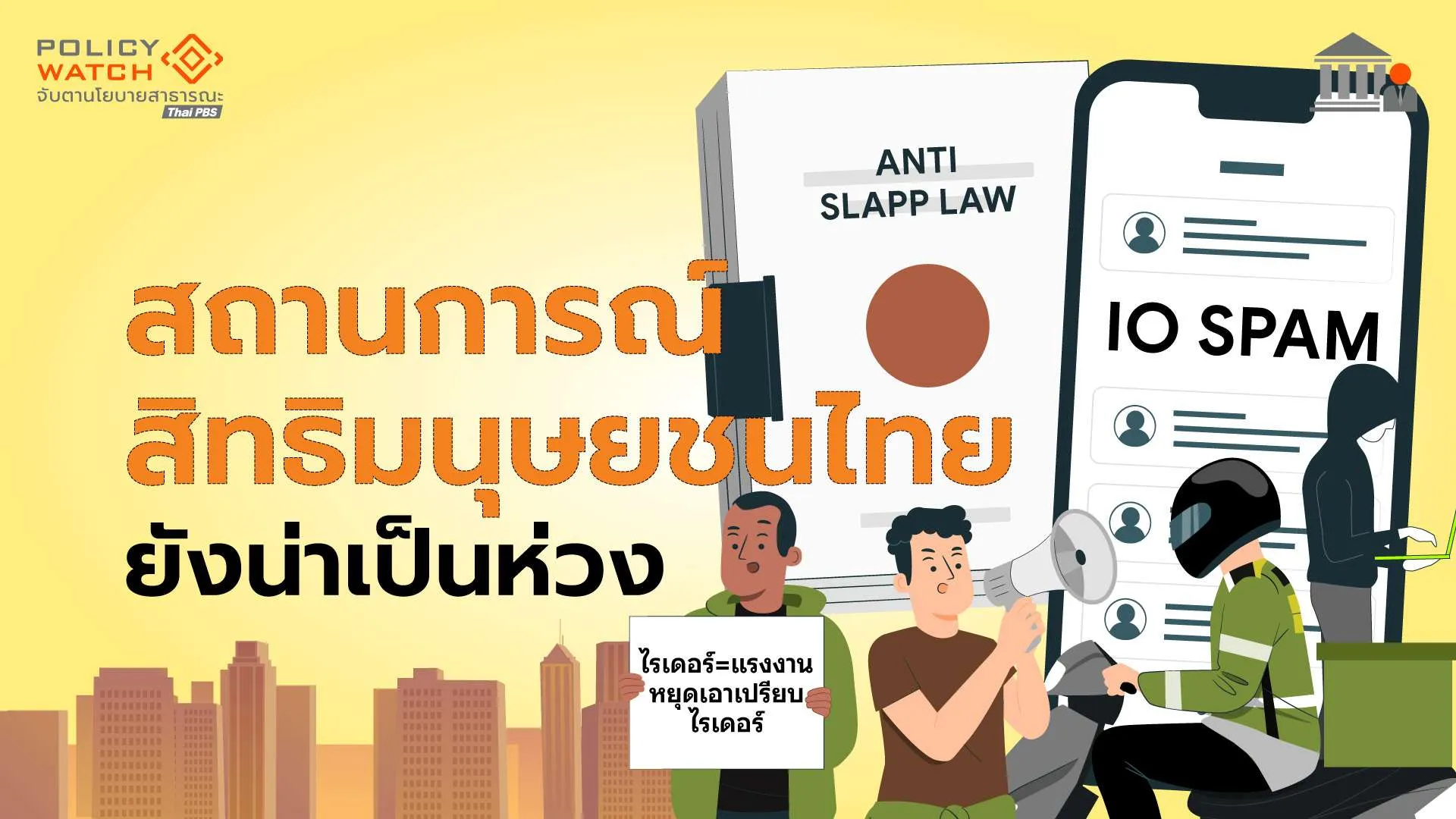 สถานการณ์สิทธิมนุษยชนไทย ยังน่าเป็นห่วง