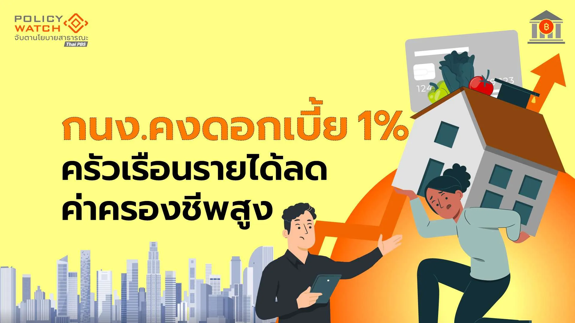เศรษฐกิจไทย “โตต่ำ-ไม่ทั่วถึง” ครัวเรือนเผชิญ “รายได้ลด-ค่าครองชีพสูง”