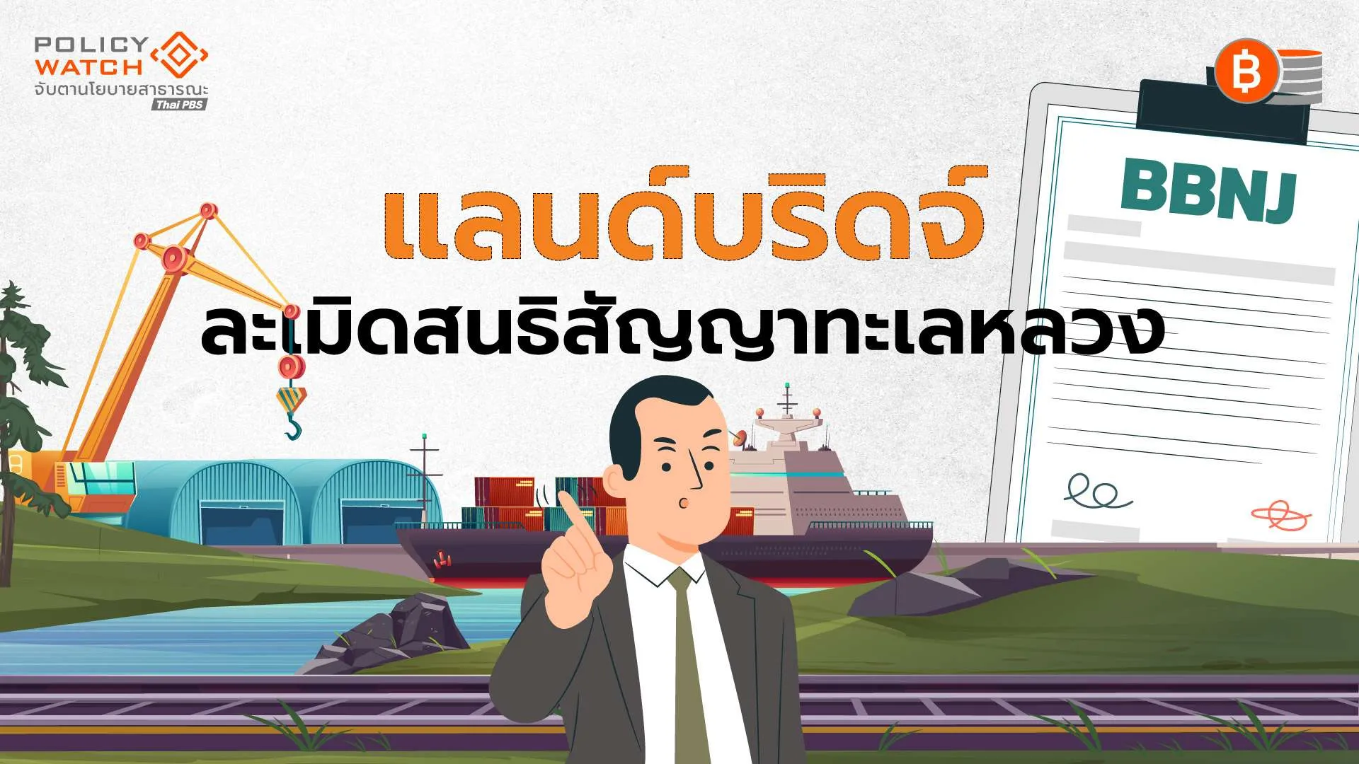 เวทีโลกจับตา “แลนด์บริดจ์” ละเมิดสนธิสัญญาทะเลหลวง