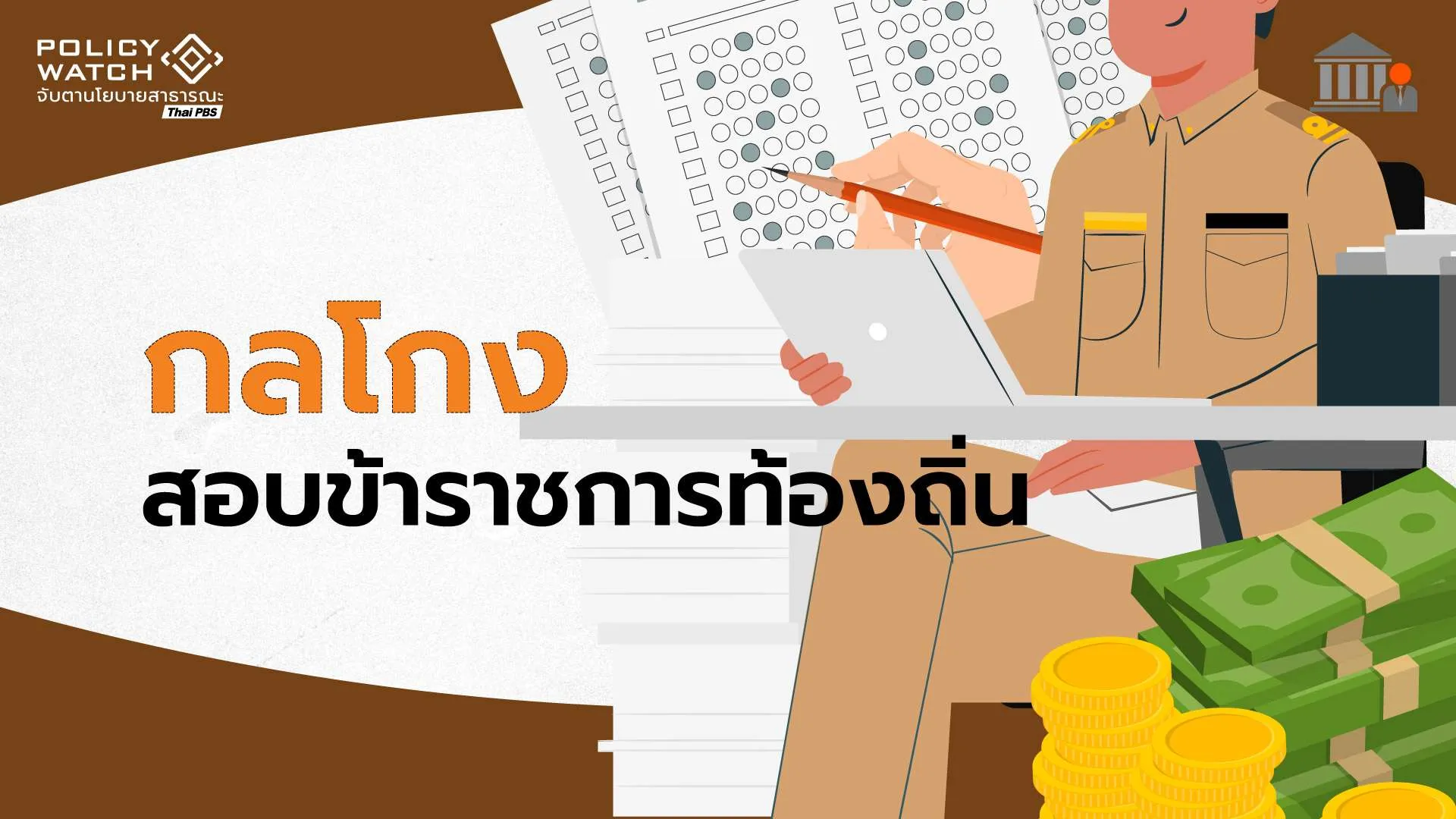 เปิดขบวนการ “ทุจริตสอบ” ข้าราชการท้องถิ่น ทั่วประเทศ  6,669 ตำแหน่ง
