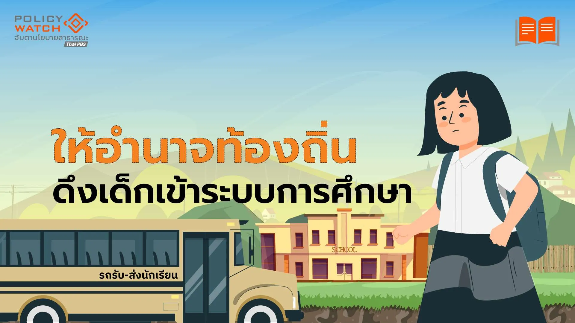 นครพนมโมเดล : ให้อำนาจท้องถิ่น ดึงเด็กกลับเข้าระบบการศึกษา