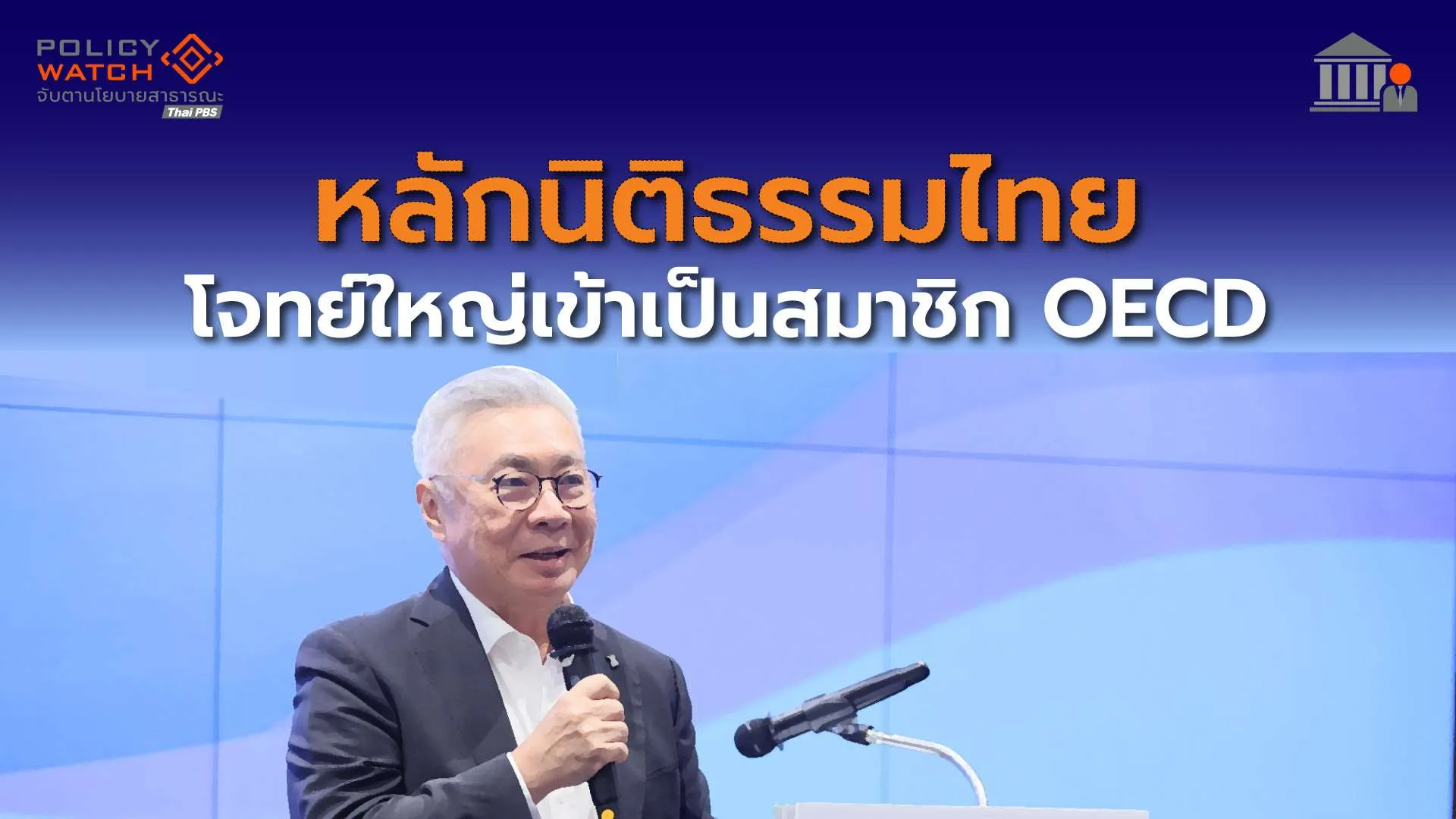 ยกเครื่องประเทศ ยกระดับ”หลักนิติธรรม” โจทย์ใหญ่เข้า OECD